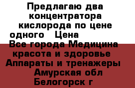 Предлагаю два концентратора кислорода по цене одного › Цена ­ 300 000 - Все города Медицина, красота и здоровье » Аппараты и тренажеры   . Амурская обл.,Белогорск г.